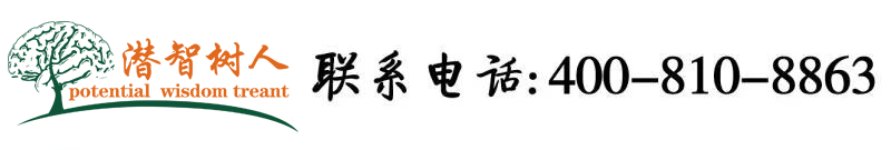 骚比视频免费看北京潜智树人教育咨询有限公司